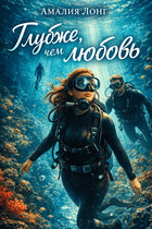 Глубже, чем любовь