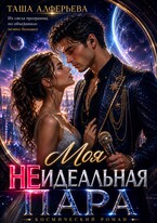 ✨Моя (не)идеальная пара