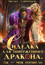 Сиделка для поверженного дракона. Ты — моя погибель