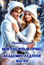 Мой снежный принц. Академия ледяной магии.