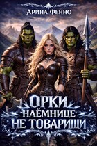 Орки наёмнице не товарищи