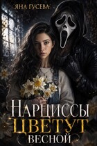 Нарциссы цветут весной: история о любви и манипуляции