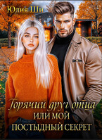 Горячий друг отца, или Мой постыдный секрет