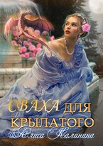 Cваха для крылатого