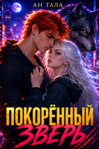 Покорённый зверь