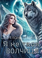 Я не твоя волчица