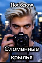Сломанные крылья