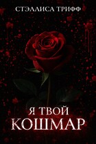 Я твой кошмар.