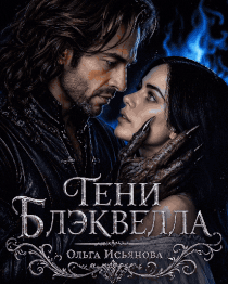Во власти демона. Тени Блэквелла