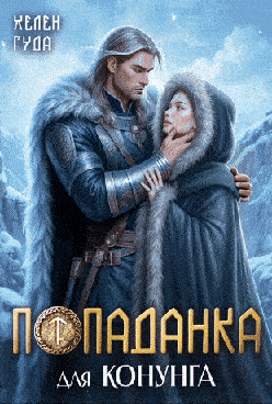Попаданка для конунга