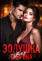 Золушка для Таврина