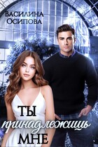 Ты принадлежишь мне
