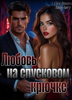 Любовь на спусковом крючке