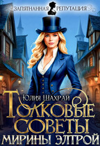 Толковые советы Мирины Элтрой