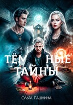 Темные тайны