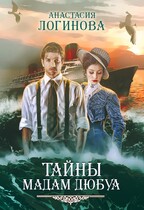 Тайны мадам Дюбуа