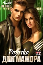 Розочка для мажора