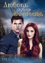 Сумерки. Любовь сквозь вечность