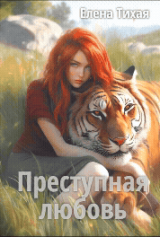 Преступная любовь