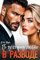 В разводе.  По ту сторону любви