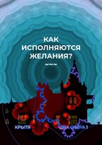 Как исполняются желания?