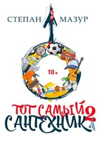 Тот самый сантехник 2