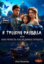 Я требую развода, или Как украсть наследника герцога.