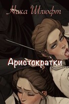 Аристократки