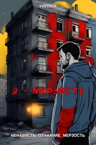 Мерзость