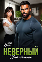 Неверный. Хватит лжи