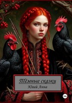 Тёмные сказки Анны Югай