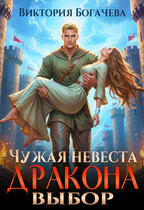 Чужая невеста. Выбор дракона