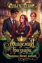 Академия Гризгари. Драконы тоже любят