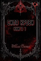 Сила крови. Книга 1