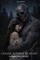 Сердце, которое не болит. Сладкая ложь. Книга I.