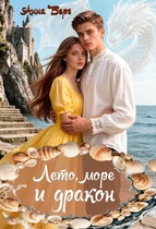 Лето, море и дракон