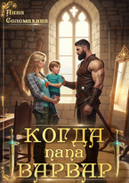 Когда папа варвар