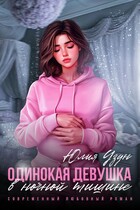 Одинокая девушка в ночной тишине