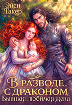 В разводе с драконом. Бывшая любимая жена