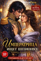 Императрица ищет шпионку