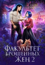 Факультет брошенных жён. Меж двух драконов