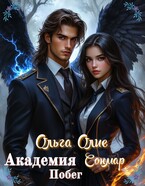 Академия Сонмар. Побег