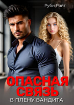 Опасная связь. В плену бандита