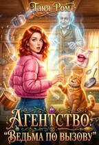 Агентство «Ведьма по вызову»
