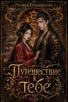 Путешествие к тебе