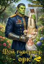 Мой гувернер — орк! 2