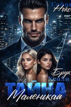 Маленькая тайна.
