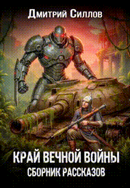 Край вечной войны. Сборник рассказов.