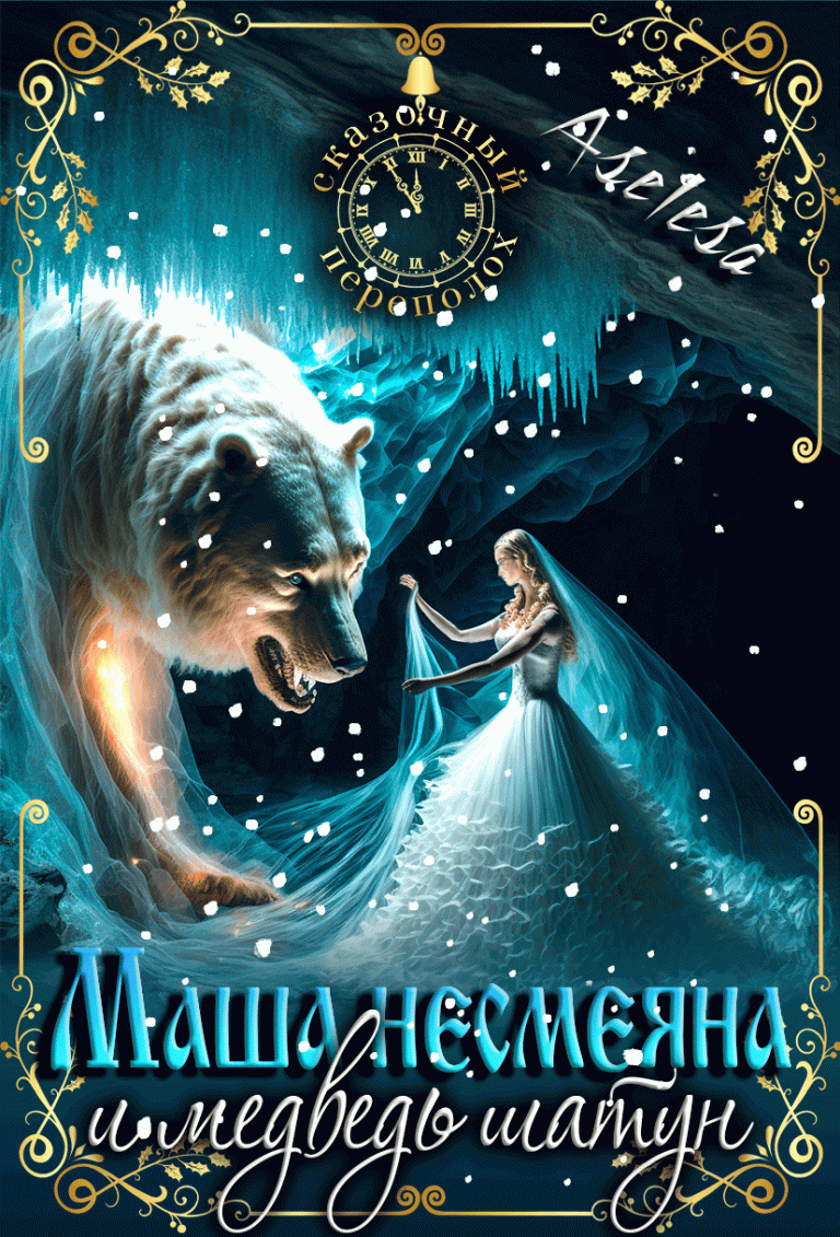 Маша Несмеяна и Миша Шатун 2