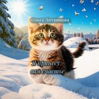 Я принесу вам счастье (С иллюстрациями)